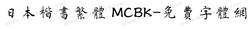 日本楷书繁体 MCBK字体转换